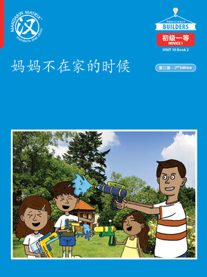 cover image of DLI N1 U10 B2 妈妈不在家的时候 (When Mom Is Not Home)